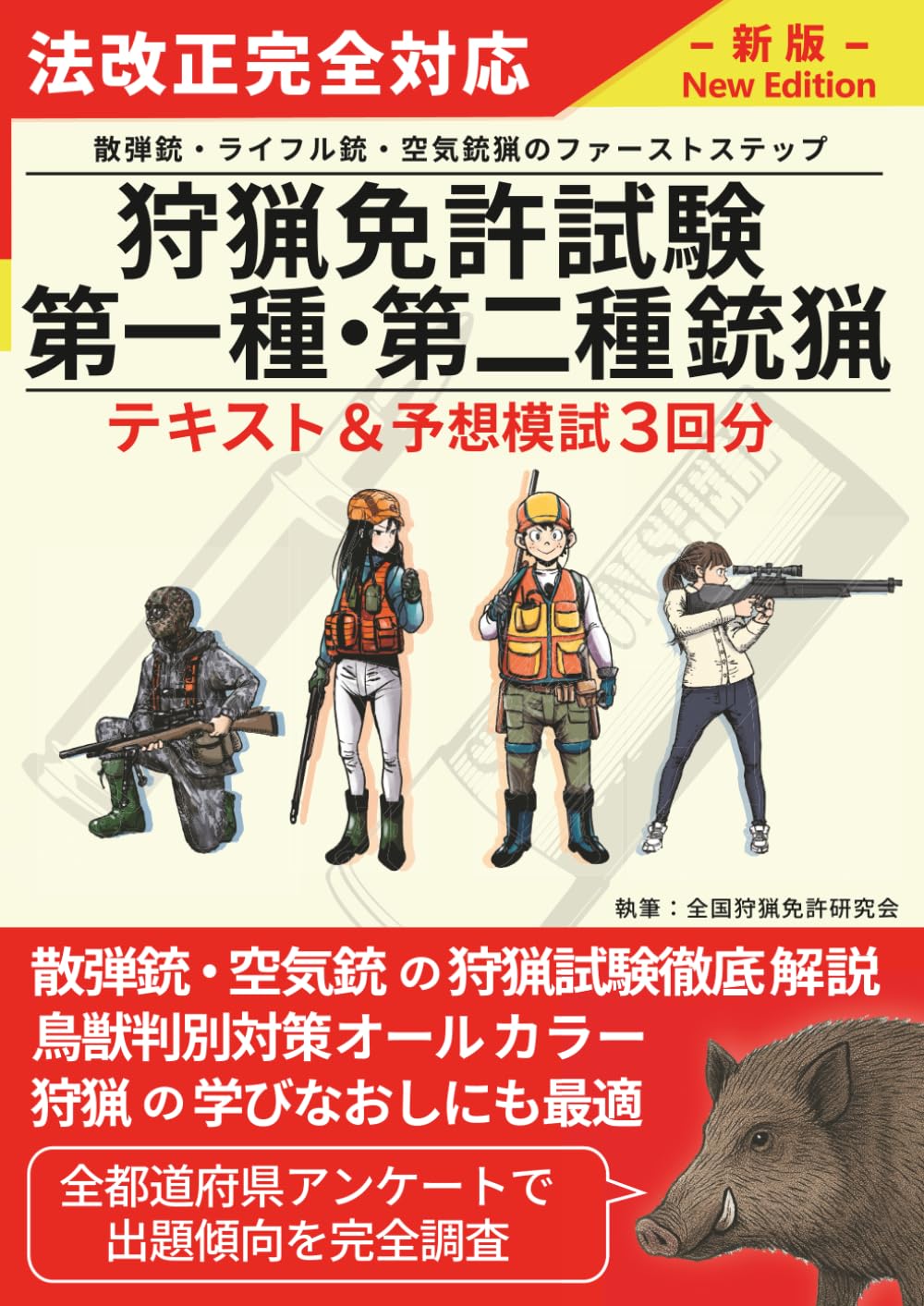狩猟免許試験【第一種・二種銃猟】 筆記試験・実技試験対策テキスト